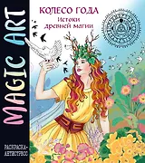 Колесо года. Истоки древней магии