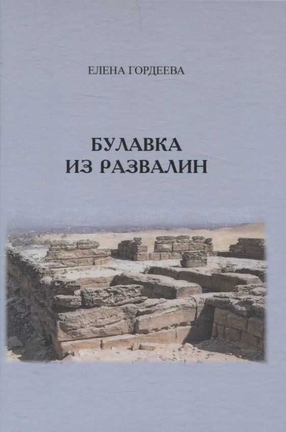 

Булавка из развалин