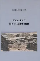 Булавка из развалин