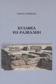 Булавка из развалин
