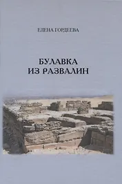 Булавка из развалин