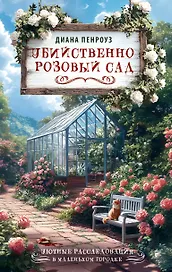Убийственно розовый сад