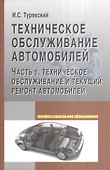 Техническое обслуживание автомобилей: Часть 1 Техническое обслуживание и текущий ремонт автомобилей - 0