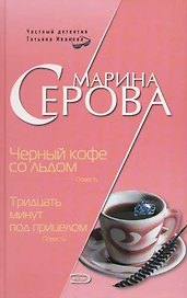 Черный кофе со льдом. Тридцать минут под прицелом