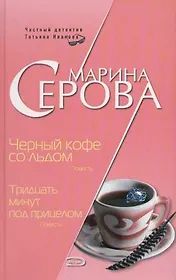 Черный кофе со льдом. Тридцать минут под прицелом