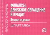 Финансы денежное обращение и кредит: Шпаргалка.2-e изд. - 1