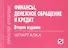 Финансы денежное обращение и кредит: Шпаргалка.2-e изд. - 1