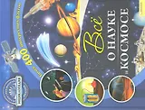 Все о науке и космосе / Деревянко Н. (БММ)