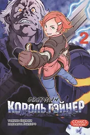 Оверман Король Гэйнер. Том 2 (OVERMAN). Манга