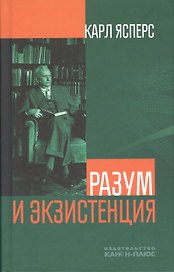 Разум и экзистенция