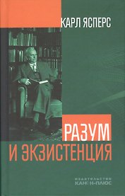 Разум и экзистенция