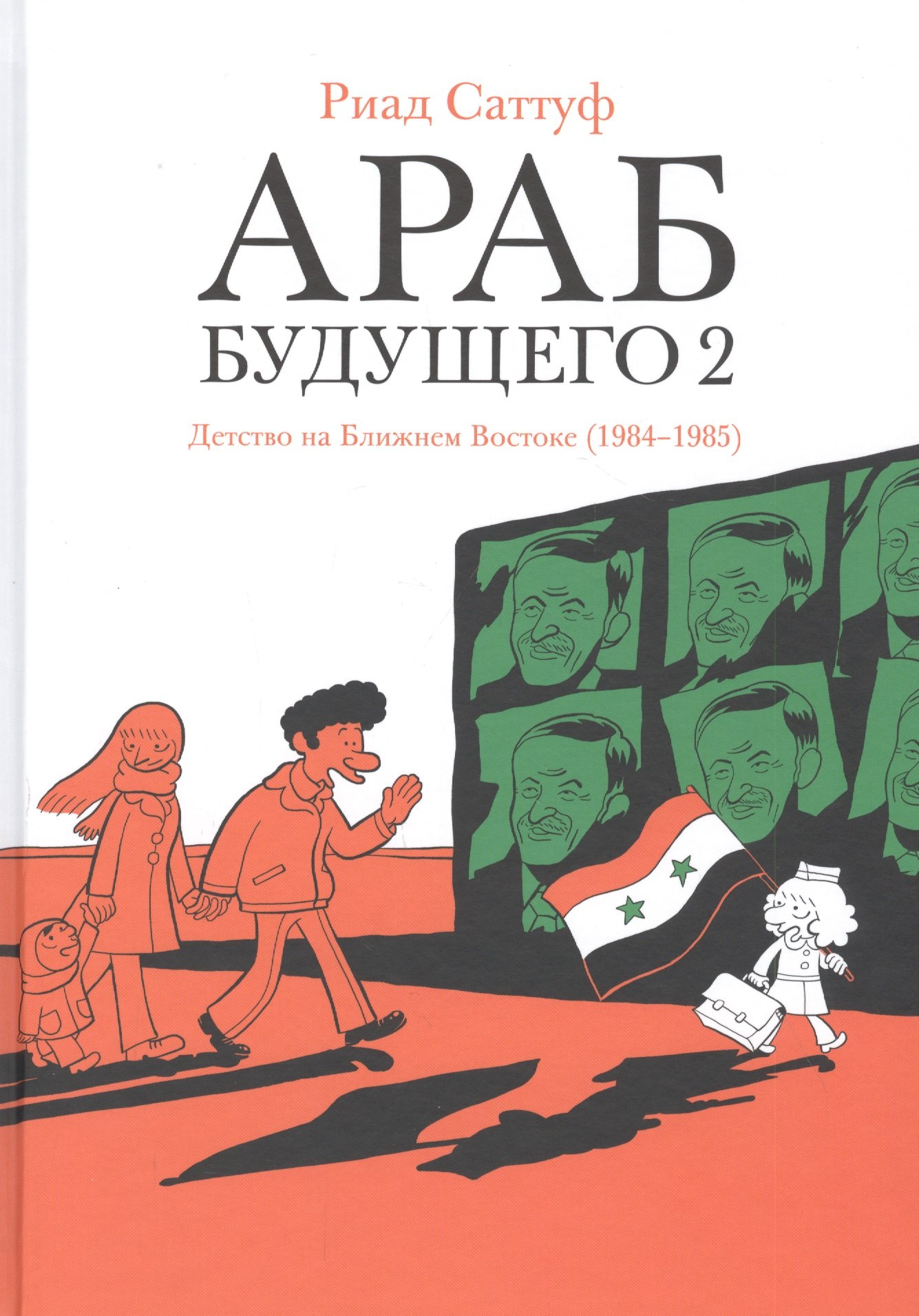 

Араб будущего 2. Детство на Ближнем Востоке (1984-1985)