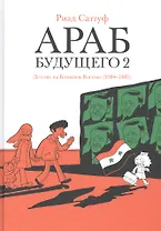 Араб будущего 2. Детство на Ближнем Востоке (1984-1985)