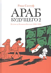 Араб будущего 2. Детство на Ближнем Востоке (1984-1985)