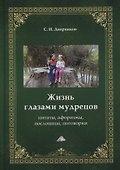 Жизнь глазами мудрецов: цитаты, афоризмы, пословицы, поговорки - 0