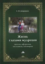 Жизнь глазами мудрецов: цитаты, афоризмы, пословицы, поговорки
