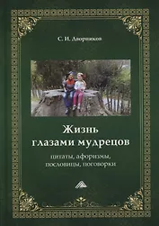 Жизнь глазами мудрецов: цитаты, афоризмы, пословицы, поговорки
