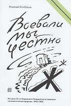 Воевали мы честно