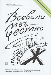 Воевали мы честно