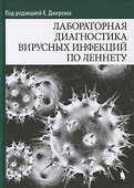 Лабораторная диагностика вирусных инфекций по Леннету - 0