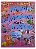 Мир, в котором я живу - 0