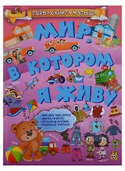 Мир, в котором я живу