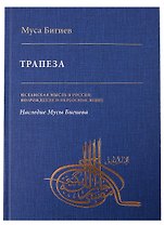 Трапеза