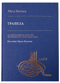 Трапеза