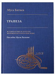 Трапеза