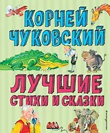 Лучшие стихи и сказки (ил. В. Канивца)