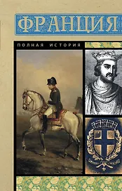 Франция. Полная история