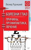 Болезни глаз. Причины, профилактика, лечение - 0