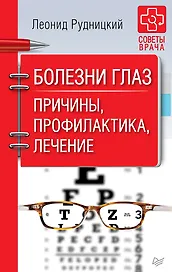 Болезни глаз. Причины, профилактика, лечение