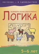 Логика, 5-6 лет