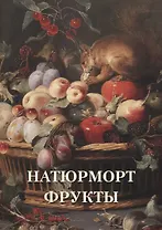 Натюрморт. Фрукты