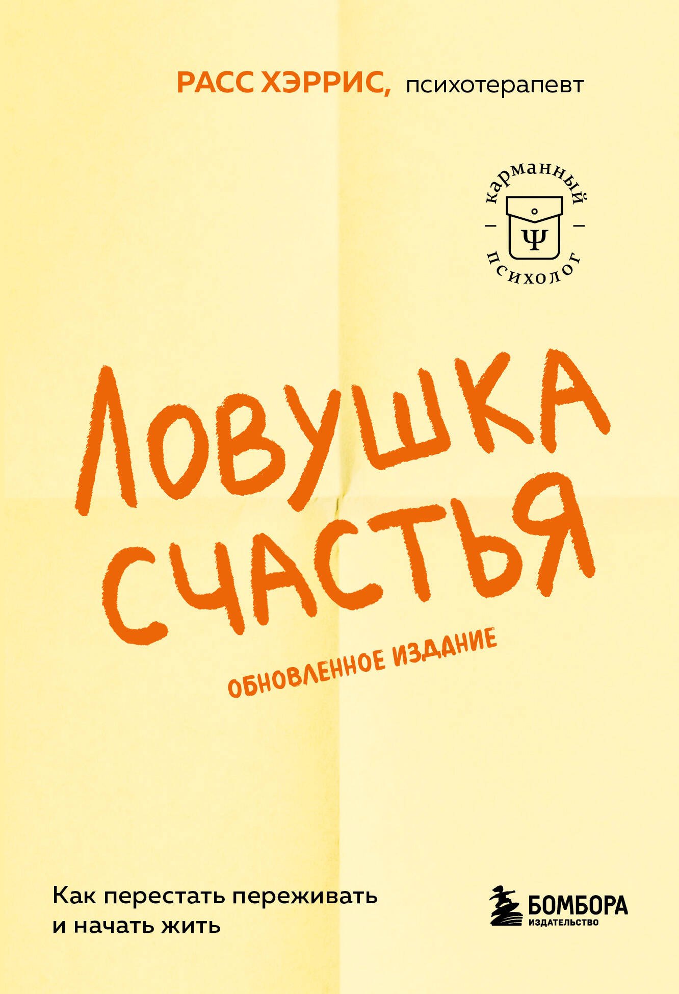 

Ловушка счастья. Как перестать переживать и начать жить (2-е издание, дополненное и переработанное)