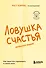 Ловушка счастья. Как перестать переживать и начать жить (2-е издание, дополненное и переработанное) - 0