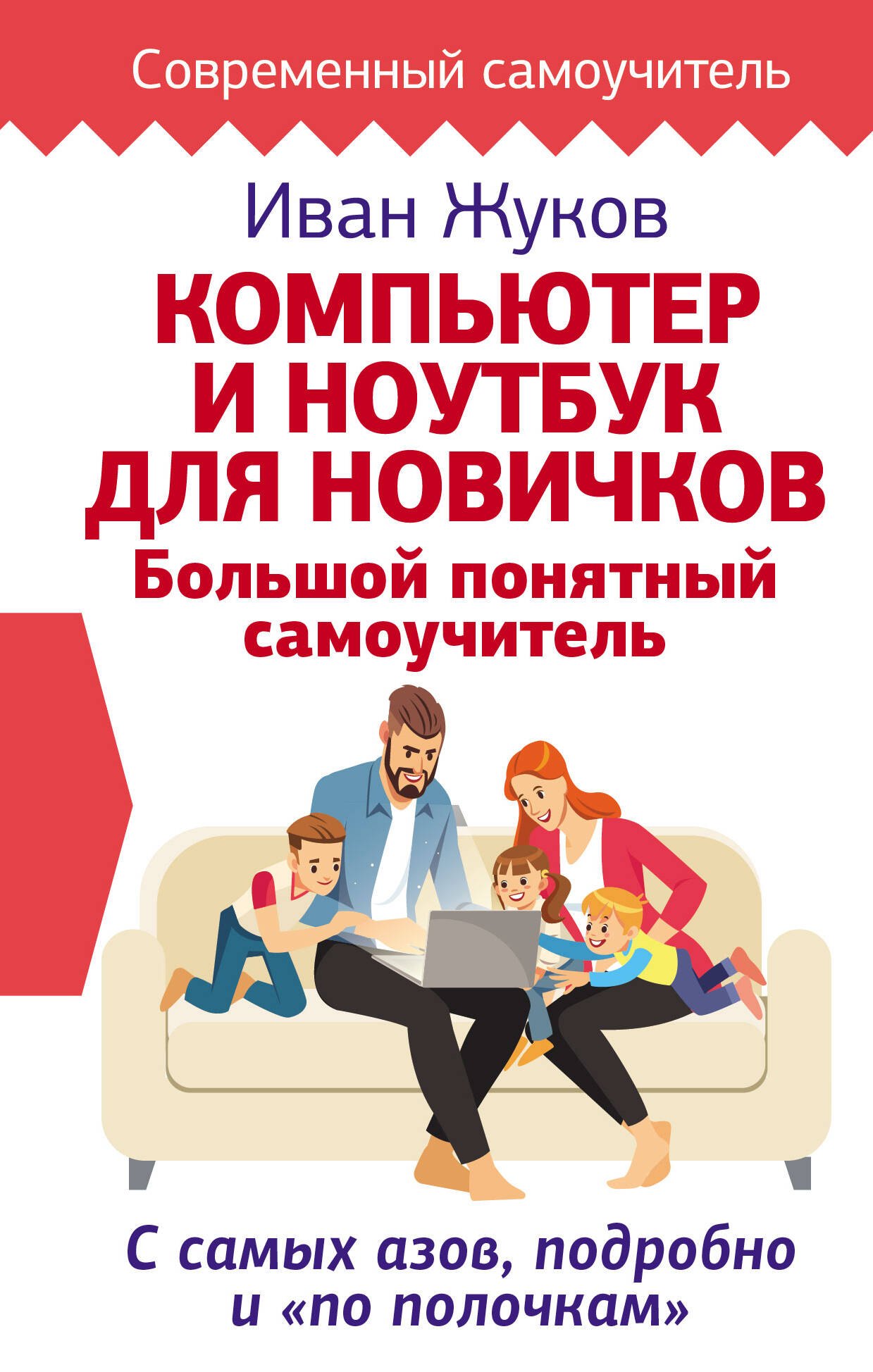 

Компьютер и ноутбук для новичков. Большой понятный самоучитель. С самых азов, подробно и «по полочкам»