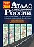 Атлас автодорог России, стран СНГ и Балтии (приграничные районы) - 0
