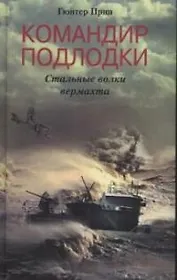 Командир подлодки Стальные волки вермахта