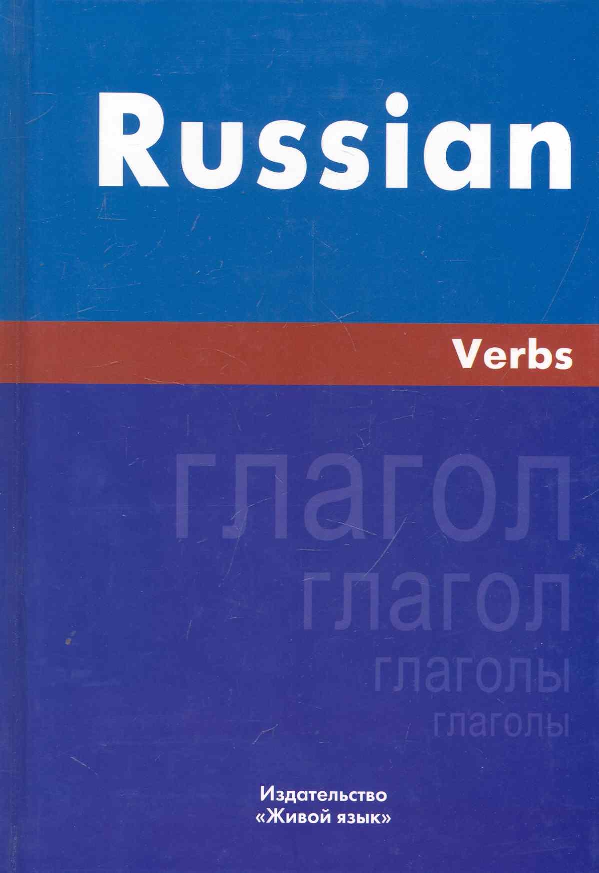 

Русский язык. Глаголы. На английском языке
