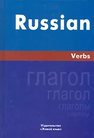 Русский язык. Глаголы. На английском языке