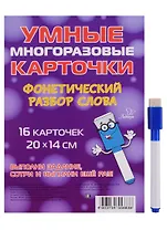 Умные многоразовые карточки. Фонетический разбор слова. 16 карточек