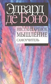 Нестандартное мышление самоучитель