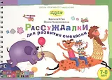 Рассуждалки для развития смекалки Вып.2 (7-8 л.) (ШкКрМыш) (пружина) (картон)