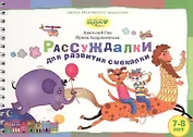 Рассуждалки для развития смекалки Вып.2 (7-8 л.) (ШкКрМыш) (пружина) (картон)