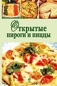 Э.КРВ.Открытые пироги и пиццы - 0
