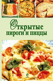 Э.КРВ.Открытые пироги и пиццы