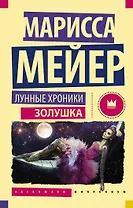 Лунные хроники. Золушка: роман