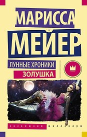 Лунные хроники. Золушка: роман